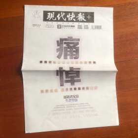2020年4月4日《现代快报》1-8版（生日报）