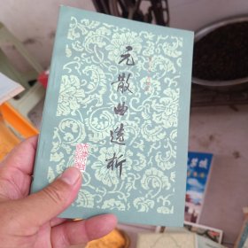 元散曲選析