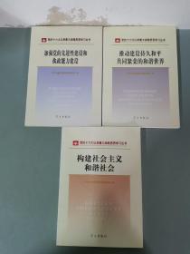 加强党的先进性建设和执政能力建设+推动建设持久和平共同繁荣的和谐世界+构建社会主义和谐社会 共三册 3本合售