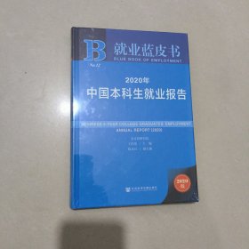 就业蓝皮书：2020年中国本科生就业报告