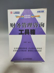 财务管理咨询工具箱【内页干净无书写】