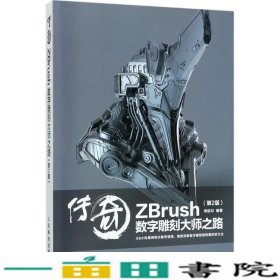 传奇 ZBrush数字雕刻大师之路 第2版