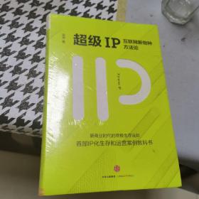 超级IP：互联网新物种方法论（未拆封）