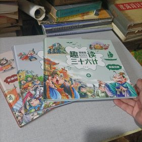 趣读三十六计：漫画版：上、中、下