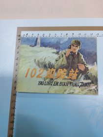 连环画：102边防站