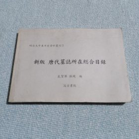 明治大学东洋史资料业刊3 新版 唐代墓志所在总和目录（少见）