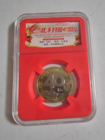 纪念改革开放40周年纪念币（带盒包装）