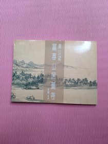 黄公望 富春山居图卷