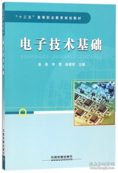 “十三五”高等职业教育规划教材:电子技术基础