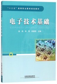 “十三五”高等职业教育规划教材:电子技术基础