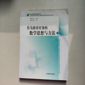 作为教育任务的数学思想与方法