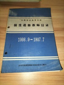 全国重点高等学校接受进修教师目录 1986.9—1987.7