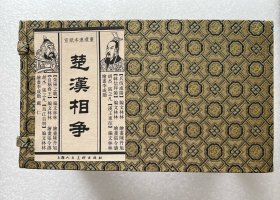 楚汉相争（宣纸本连环画）（共6册）