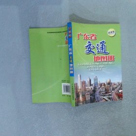广东省交通地图册 最新版