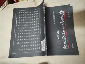 钢笔字循序练习册：从楷书到行书