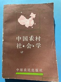 中国农村社会学