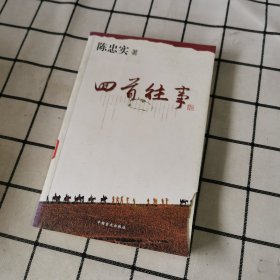 回首往事