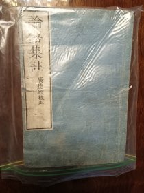 孔网关注度高书：论语集注（和刻本）1884年。古旧藏品。