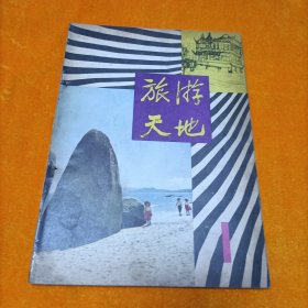 旅游天地 1980.1