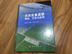 农田定量遥感理论、方法与应用【包快递】