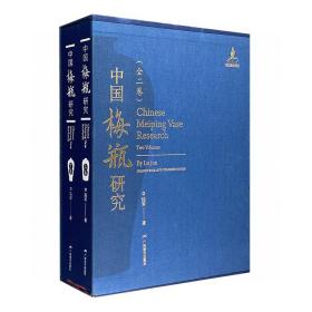 《中国梅瓶研究》全两卷，大8开精装，全彩图文，优质纸张印刷，对梅瓶的器形源流做了极为详细的梳理分析，厘清了学术界在中国梅瓶史、乃至中古以后的中国器物史上存在的众多疑问，广涉考古、历史、文学、文化等各领域，资料极为丰富，事无巨细，尽皆网罗，共同谱出中国梅瓶的历史发展图景。定价680元，现278元