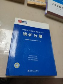 全能值班员技能提升指导丛书：锅炉分册