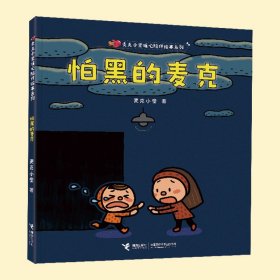 【正版新书】麦克小奎暖心陪伴绘本系列：怕黑的麦克精装绘本