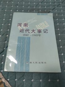 河南近代大事记1840~1949年