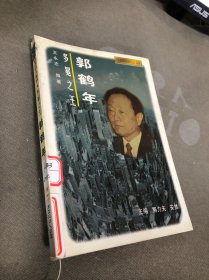 多冕之王:郭鹤年