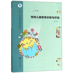 特殊儿童教育诊断与评估(第三版)/王辉 9787305206658