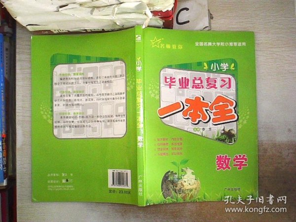 小学毕业总复习·数学一本全