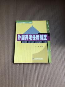 公共经济与管理专业系列教材：外国养老保障制度