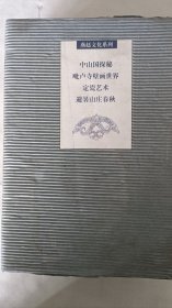 燕赵文化系列-中山国探秘，毗比卢寺壁画世界，定瓷艺术，避暑山庄春秋