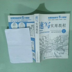 速写实用教程