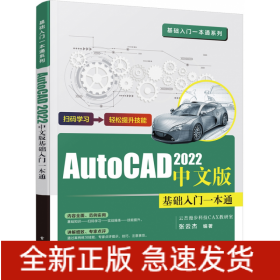 AutoCAD2022中文版基础入门一本通