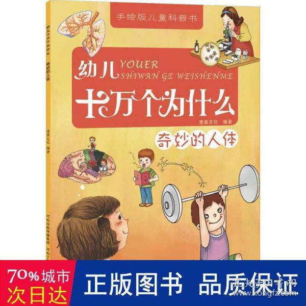 幼儿十万个为什么：奇妙的人体