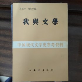 我与文学