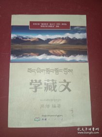 学藏文〈藏汉〉