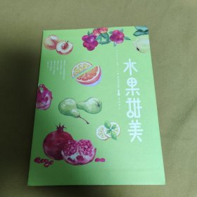 水果甜美（内附邮票）