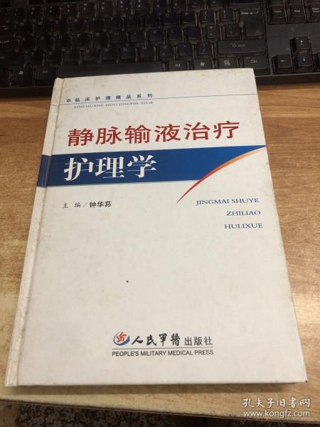 静脉输液治疗护理学