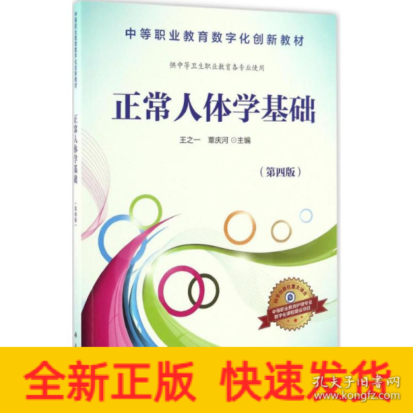 正常人体学基础（供中等卫生职业教育各专业使用 第4版）/中等职业教育数字化创新教材