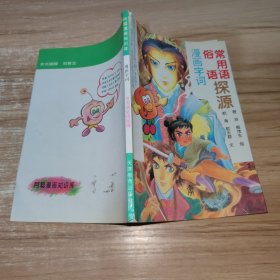 漫画字词 常用语 俗语探源