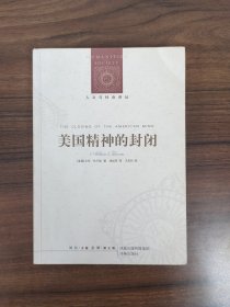 【人文与社会译丛】美国精神的封闭 一版一印