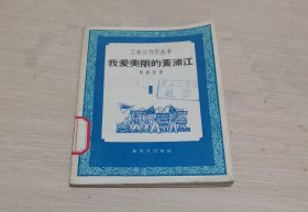 我爱美丽的黄浦江 工农兵创作丛书 1958年1版1印