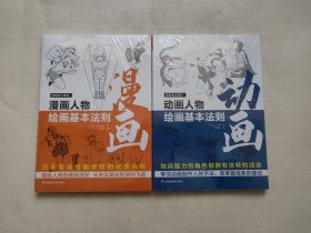 漫画家大课堂：漫画人物绘画的基本法则、漫画家大课堂：动画人物绘画的基本法则 两本合售