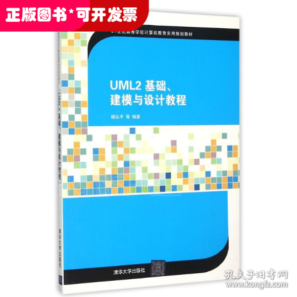 UML2 基础、建模与设计教程