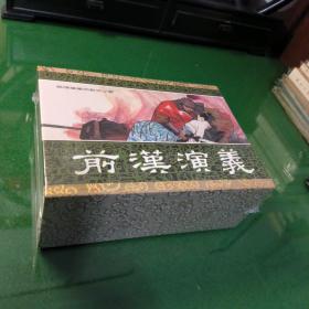 前汉演义第二辑（大精合订本）