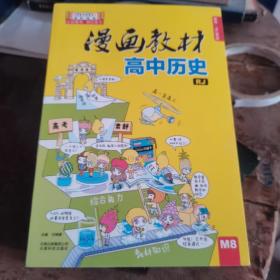 漫画教材 高中历史