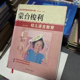 蒙台梭利幼儿语言教育