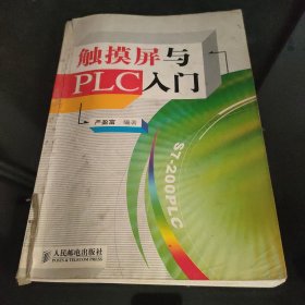 触摸屏与PLC入门